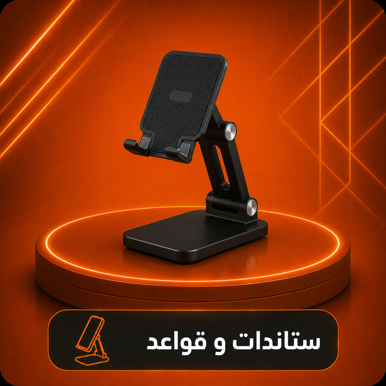 ستاندات وقواعد