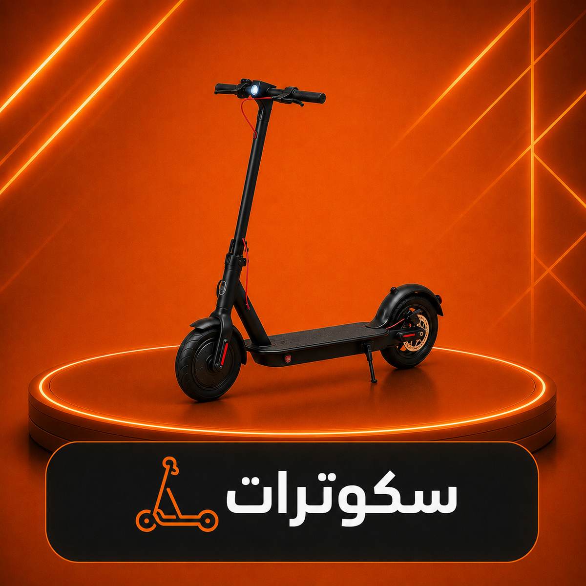 سكوترات
