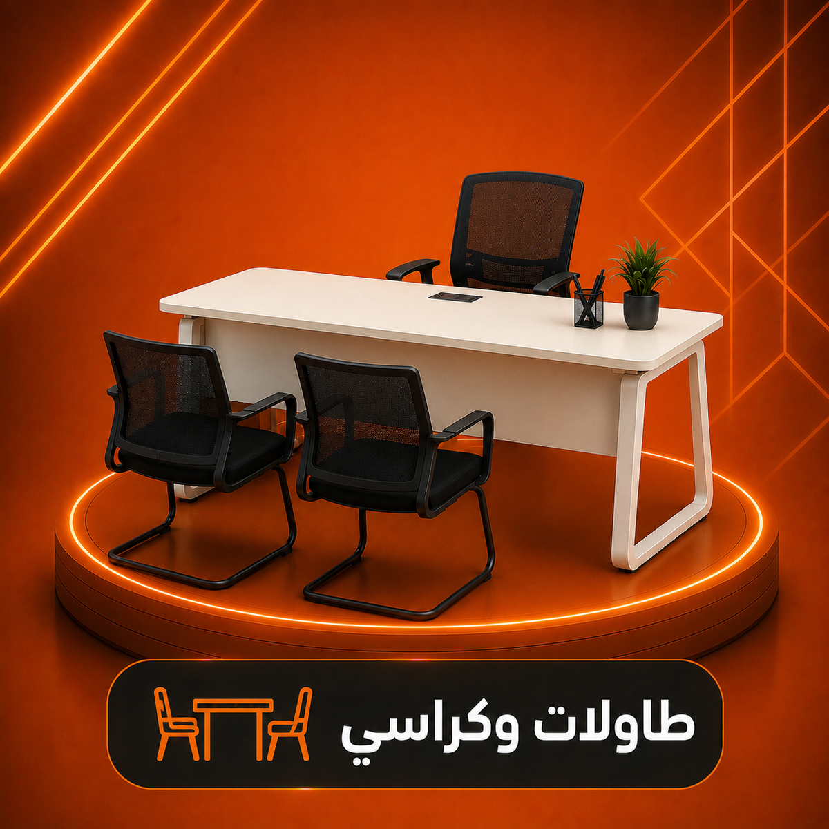 طاولات وكراسي