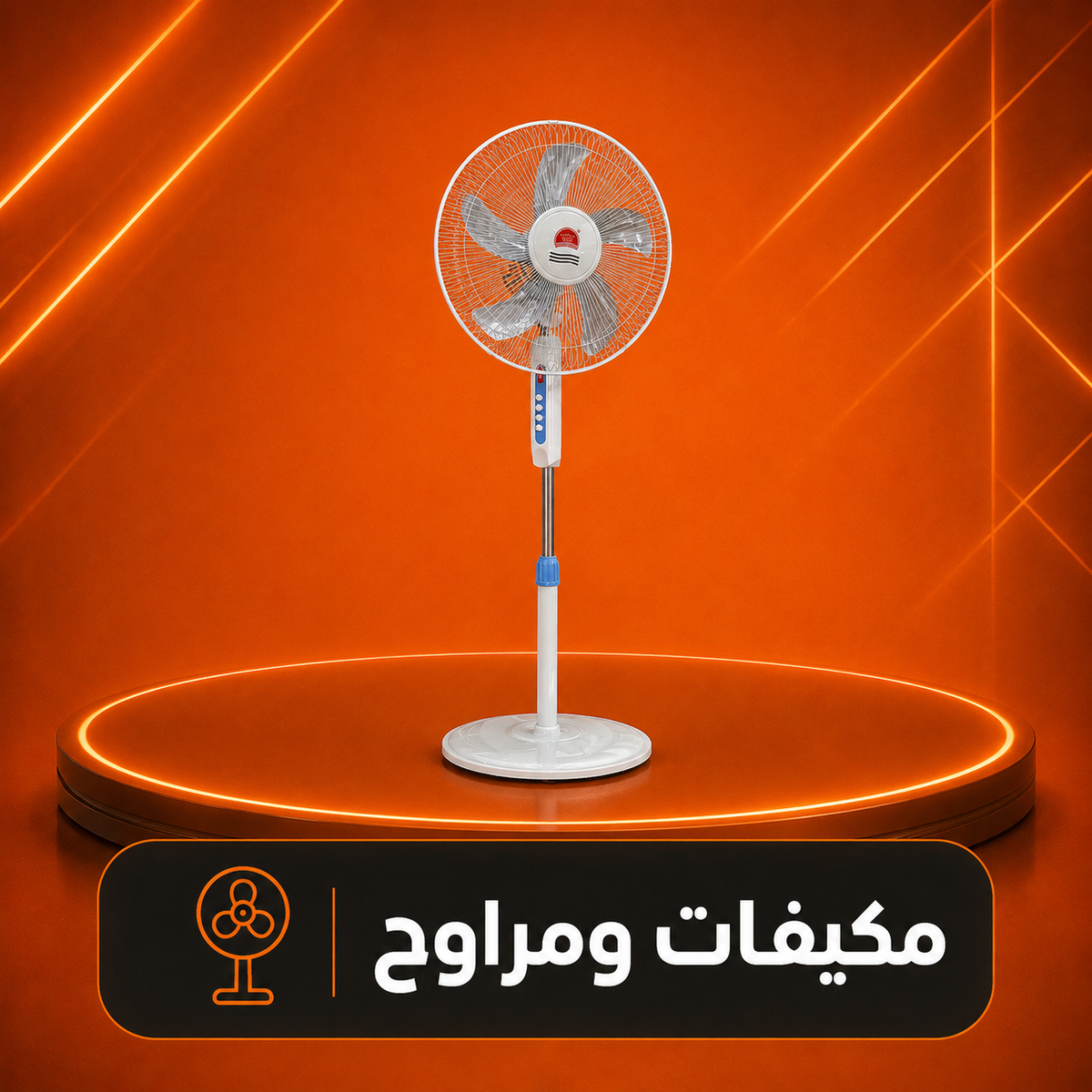 مكيفات ومراوح