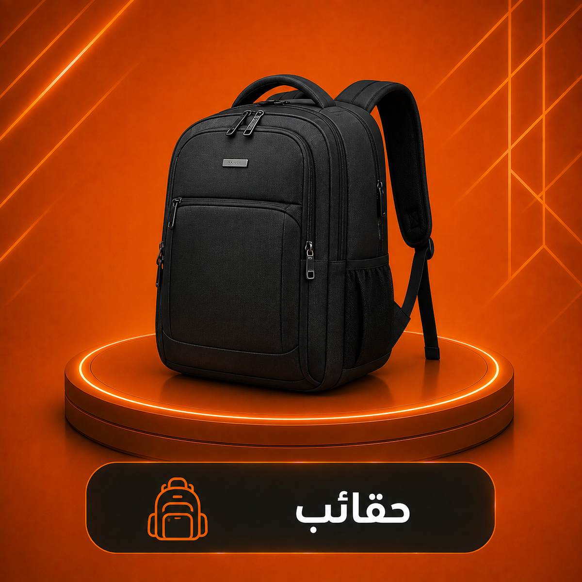 حقائب