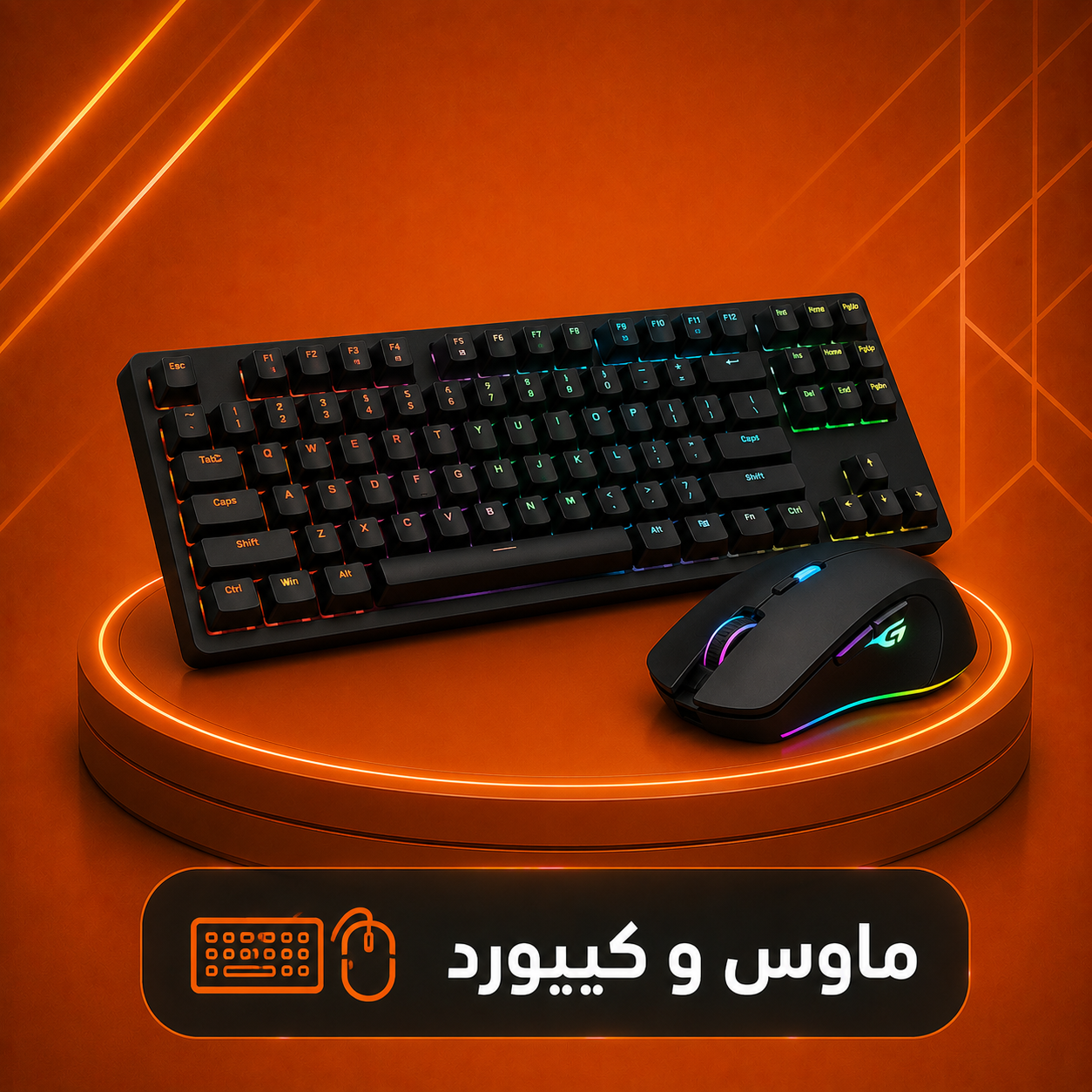 ماوس وكيبورد